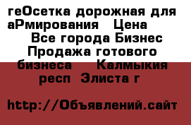 геОсетка дорожная для аРмирования › Цена ­ 1 000 - Все города Бизнес » Продажа готового бизнеса   . Калмыкия респ.,Элиста г.